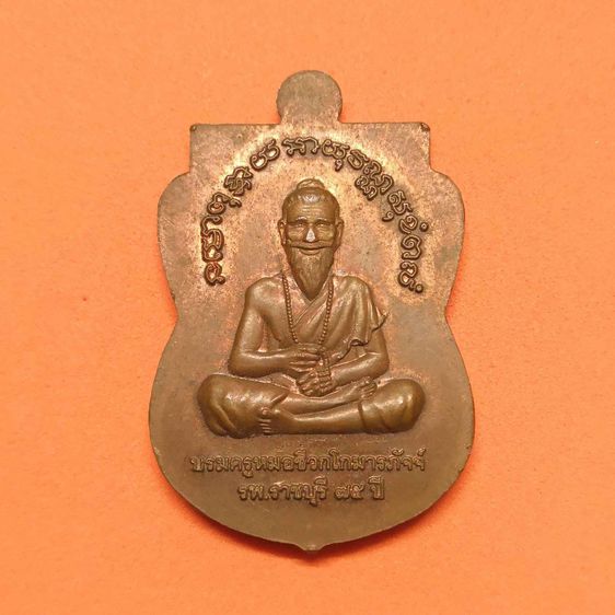 เหรียญเสมา พระพุทธนิรโรคันตราย ชัยวัฒน์จตุรทิศราชบุรี ด้านหลัง บรมครูหมอชีวกโกมารภัจจ์ ที่ระลึกครบ 75 ปี โรงพยาบาลราชบุรี พศ 2560 เนื้อทองแด รูปที่ 2