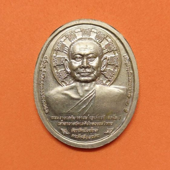 เหรียญ พระดงหลวงศิริมงคล หลัง พระราชเจติยาจารย์ ชูเกียรติ อภโย วัดเจดีย์หลวงวรวิหาร เชียงใหม่ ที่ระลึกเจริญอายุวัฒนมงคล 90 ปี พศ 2558 รูปที่ 2