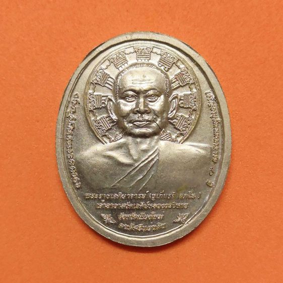 เหรียญ พระดงหลวงศิริมงคล หลัง พระราชเจติยาจารย์ ชูเกียรติ อภโย วัดเจดีย์หลวงวรวิหาร เชียงใหม่ ที่ระลึกเจริญอายุวัฒนมงคล 90 ปี พศ 2558 รูปที่ 2