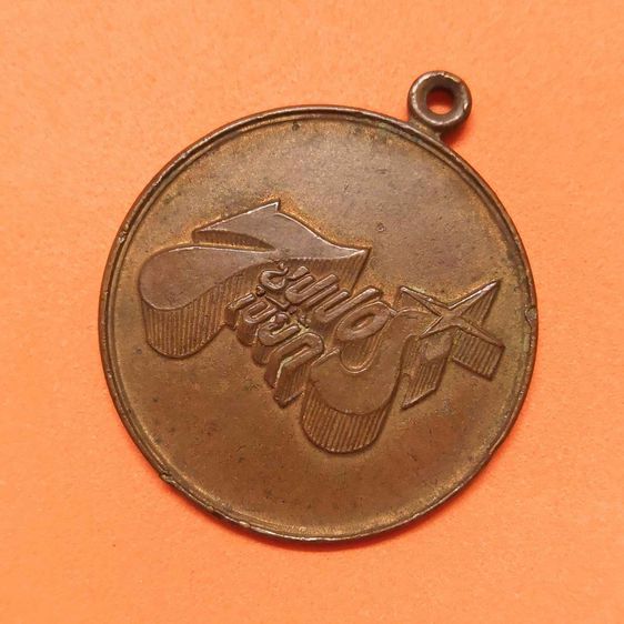 เหรียญที่ระลึกภาพยนต์ไทย 7 ซุปเปอร์เปี๊ยก เหรียญนี้ขอมอบแด่เพื่อนผู้กล้าหาญ ปี 2521 เนื้อทองแดง ขนาด 3 เซน รูปที่ 3