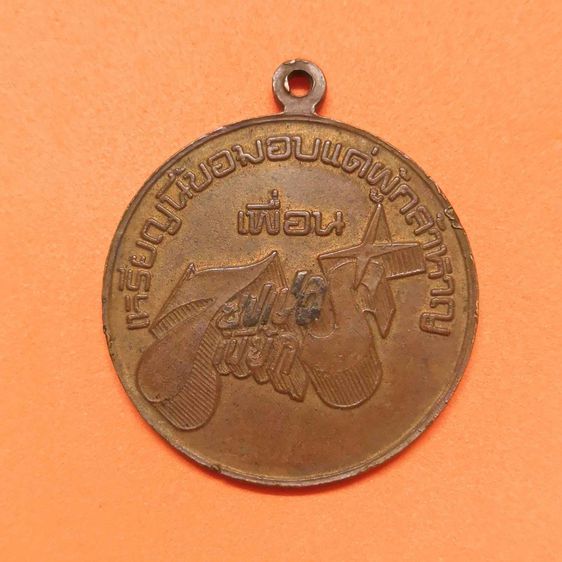 เหรียญที่ระลึกภาพยนต์ไทย 7 ซุปเปอร์เปี๊ยก เหรียญนี้ขอมอบแด่เพื่อนผู้กล้าหาญ ปี 2521 เนื้อทองแดง ขนาด 3 เซน รูปที่ 2