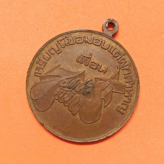 เหรียญที่ระลึกภาพยนต์ไทย 7 ซุปเปอร์เปี๊ยก เหรียญนี้ขอมอบแด่เพื่อนผู้กล้าหาญ ปี 2521 เนื้อทองแดง ขนาด 3 เซน รูปที่ 4