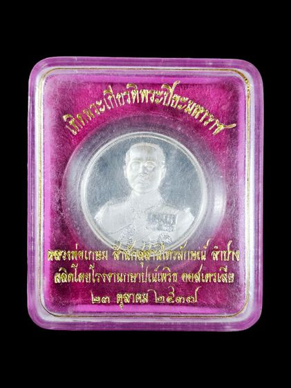 เหรียญ ร.5 หลวงพ่อเกษม สุสานไตรลักษณ์ เนื้อเงิน รูปที่ 2