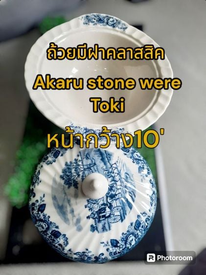 ขอขายถ้วยจานมีฝาคลาสิคลายครามของยี่ห้อ Akaru stone ware Toki เป็นถ้วยงานเก่าลายสวยลายคลาสสิคขนาดความกว้าง 10 นิ้ว.ความลึก2.5นิ้ว.