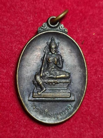 เหรียญพระวิษณุกรรม
วิทยาลัยอาชีวศึกษาธนบุรี
ปี 2542