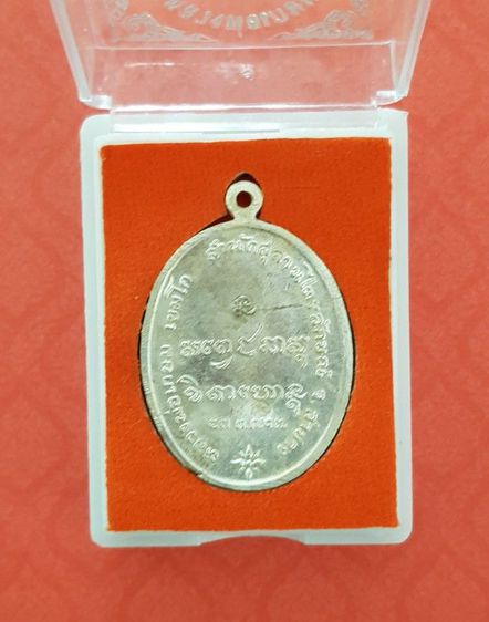 เหรียญหลวงพ่อเกษม เขมโก ปี พ.ศ.2517 รูปที่ 3