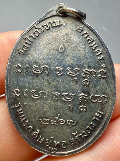 เหรียญหลวงปู่ฝั้น อาจาโร รุ่น 1 ปี2507 รูปที่ 2