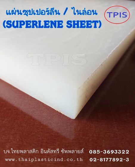 แผ่นซุปเปอร์ลีน Nylon PA6 - Superlene Sheet - Polyamide - แผ่นไนล่อน รูปที่ 3