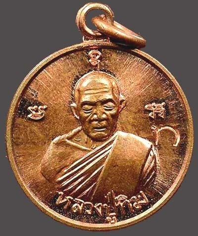 เหรียญกลม มั่ง มี ศรี สุข หลวงปู่ทิม อิสริโก เนื้อทองแดง