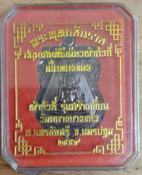 เหรียญพระพุทธชินราช ปลุกเสกพิธีเดียว
เจ้าสัว4 วัดกลางบางแก้ว รูปที่ 3