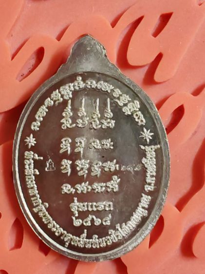 เหรียญกฐิน​ ปี​ 65​ หลวงปู่มหาศิลา​ รุ่นแรกกฐิน​ ปี​ 65  ​ วัดพระธาตุหมื่นหิน​  จ.กาฬสินธุ์ เนื้อเงินบริสุทธิ์​ (สวิส)​ ลงยาน้ำเงิน​ (หายาก)​  หมายเลข​ 245 รูปที่ 11