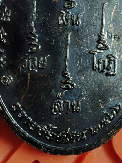 เหรียญอายุวัฒนมงคล​ 79​ หลวงปู่มหาศิลา​ สิริจันโท​ ​ รุ่นพันพันล้าน​ เนื้อนวะหน้ากากทองคำ​ ​ หมายเลข​ 274 รูปที่ 9