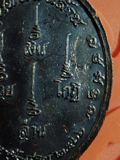 เหรียญอายุวัฒนมงคล​ 79​ หลวงปู่มหาศิลา​ สิริจันโท​ ​ รุ่นพันพันล้าน​ เนื้อนวะหน้ากากทองคำ​ ​ หมายเลข​ 274 รูปที่ 8