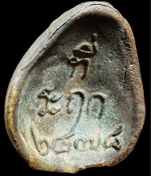เหรียญพระราหู ที่ระฤกปี 2478 เนื้อทองแดงเถื่อน รูปที่ 3