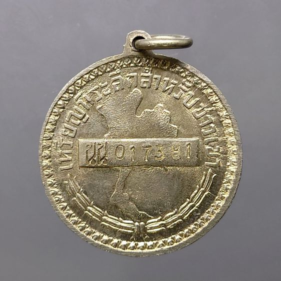 เหรียญชาวเขา จังหวัดน่าน โคท นน 017381 (เหรียญพระราชทานให้ชาวเขาใช้แทนบัตรประชาชน) รูปที่ 2