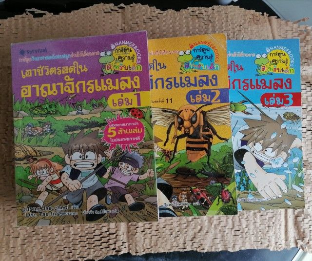 การ์ตูนไทย เอาชีวิตรอดในอาณาจักรแมลง เล่ม 1-3