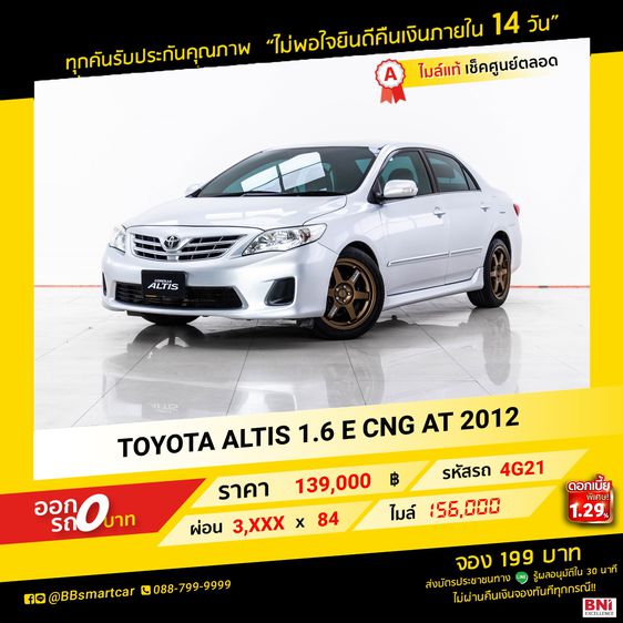 Toyota Altis 2012 1.6 E CNG Sedan เบนซิน ไม่ติดแก๊ส เกียร์อัตโนมัติ เทา