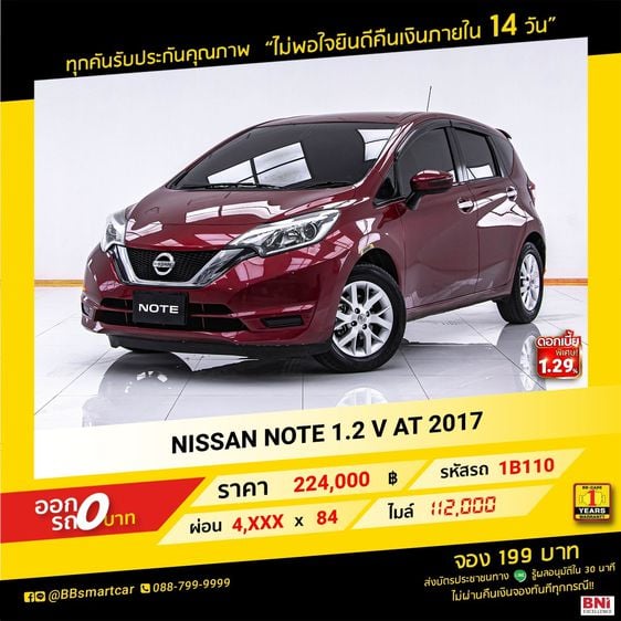 Nissan Note 2017 1.2 V Sedan เบนซิน ไม่ติดแก๊ส เกียร์อัตโนมัติ แดง