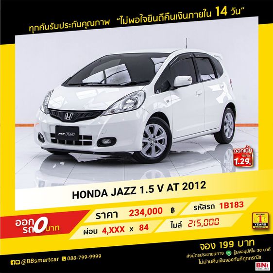 Honda Jazz 2012 1.5 V Sedan เบนซิน ไม่ติดแก๊ส เกียร์อัตโนมัติ ขาว