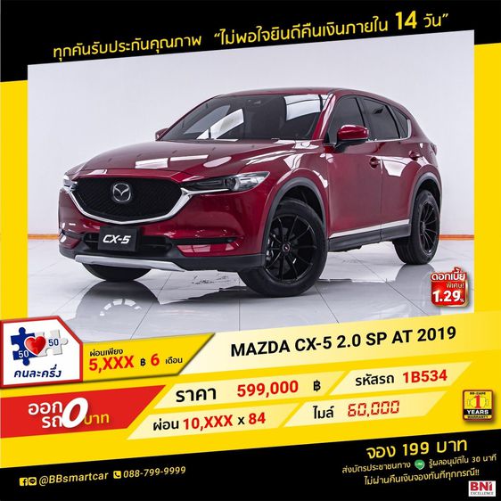 Mazda CX-5 2019 2.0 SP Utility-car เบนซิน ไม่ติดแก๊ส เกียร์อัตโนมัติ แดง