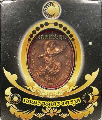 เหรียญเทพพระราหูทรงครุฑ สถาบันพยากรณ์ศาสตร์ ปี๒๕๕๔