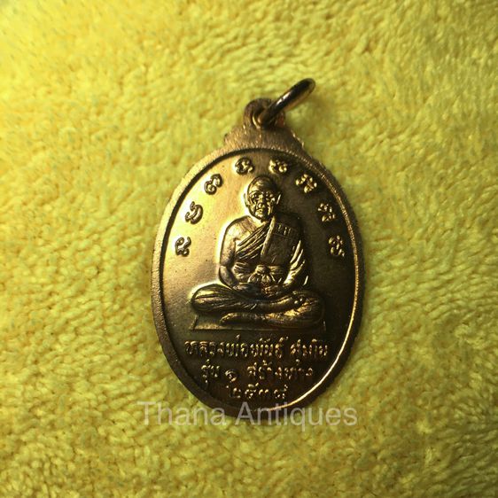 เหรียญท้าวมหาพรหมเปิดโลก หลวงพ่อพันธ์ สุมโน ปี 2538 รูปที่ 2