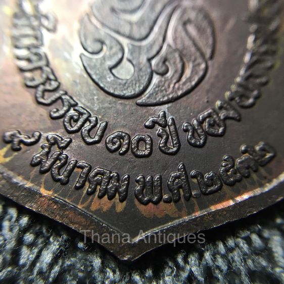 เหรียญพระพุทธชินราช ที่ระลึกครบรอบ 10 ปี พรรคประชากรไทย ปี 2532 รูปที่ 6