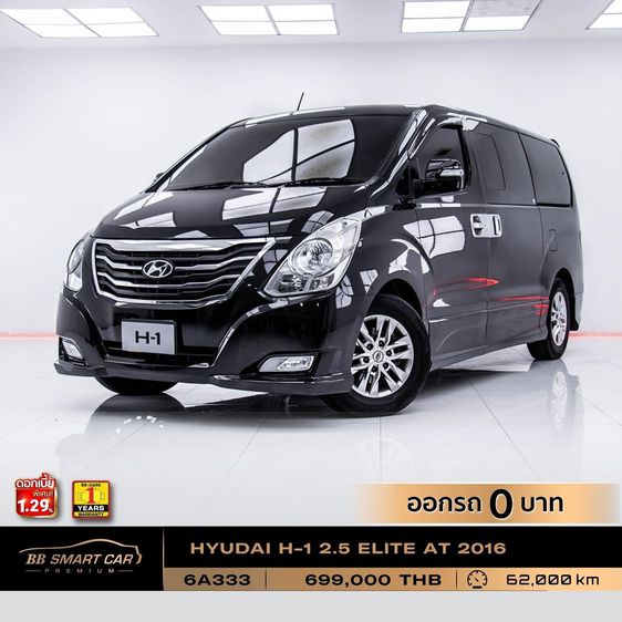 Hyundai H-1  2016 2.5 Elite Plus Utility-car ดีเซล ไม่ติดแก๊ส เกียร์อัตโนมัติ ดำ