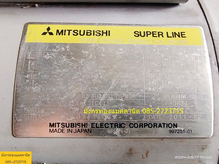 มอเตอร์มิตซูบิชิ ขนาด 10 แรง ใช้ไฟสามเฟส 380V ความเร็วรอบ 2930 รอบต่อนาที สภาพสวย เดิมๆ หมุนนิ่ม ราคาตัวละ 8,000 บาทไม่รวมส่ง มี 2 ตัว รูปที่ 7