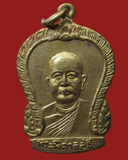 เหรียญพระพิศาลสุธี วัดธารเลา ปราจีนบุรี ปี 2509