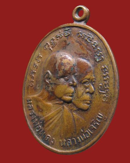 เหรียญ หลวงพ่อแดง-เจริญ วัดเขาบันไดอิฐ (โบสถ์ลั่น) ปี12 เพชรบุรี รูปที่ 3
