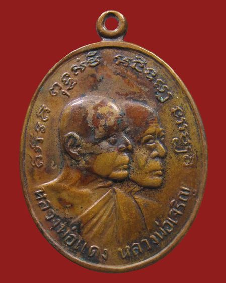 เหรียญ หลวงพ่อแดง-เจริญ วัดเขาบันไดอิฐ (โบสถ์ลั่น) ปี12 เพชรบุรี รูปที่ 1