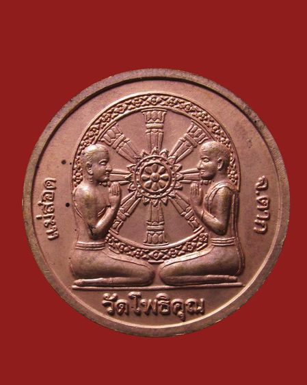 เหรียญพระตรีโลกเชษฐ์ หลวงพ่อมหาวิบูลย์ วัดโพธิคุณ จ.ตาก ปี2551 รูปที่ 2