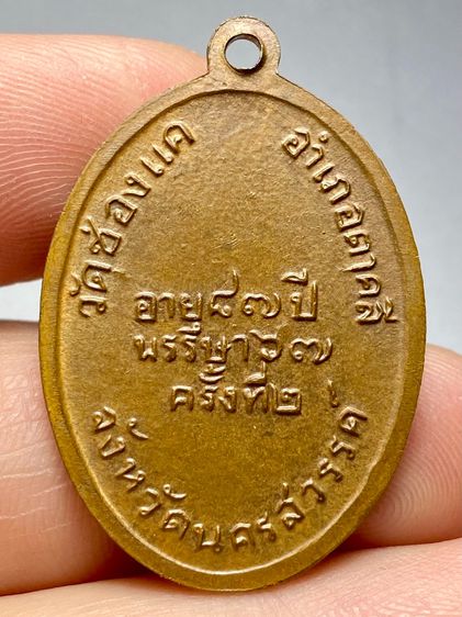 เหรียญหลวงพ่อพรหม ถาวโร รุ่นแรก ปี2507 วัดช่องแค รูปที่ 2