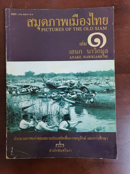 หนังสือ สมุดภาพเมืองไทย PICTURES OF THE OLD SIAM เล่ม ๑ ๒ ๓ (3 เล่ม) มือสอง สภาพสมบูร รูปที่ 3