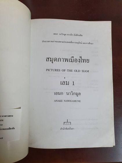 หนังสือ สมุดภาพเมืองไทย PICTURES OF THE OLD SIAM เล่ม ๑ ๒ ๓ (3 เล่ม) มือสอง สภาพสมบูร รูปที่ 4