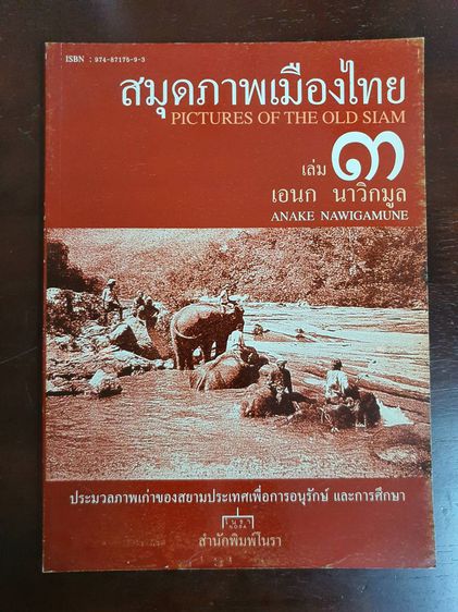 หนังสือ สมุดภาพเมืองไทย PICTURES OF THE OLD SIAM เล่ม ๑ ๒ ๓ (3 เล่ม) มือสอง สภาพสมบูร รูปที่ 7