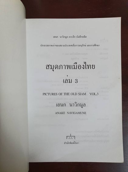 หนังสือ สมุดภาพเมืองไทย PICTURES OF THE OLD SIAM เล่ม ๑ ๒ ๓ (3 เล่ม) มือสอง สภาพสมบูร รูปที่ 8
