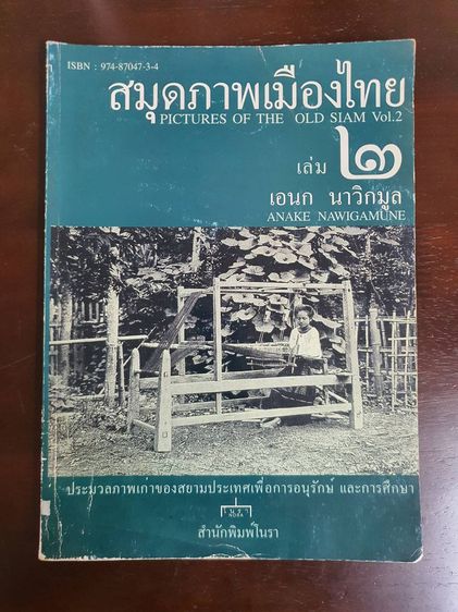 หนังสือ สมุดภาพเมืองไทย PICTURES OF THE OLD SIAM เล่ม ๑ ๒ ๓ (3 เล่ม) มือสอง สภาพสมบูร รูปที่ 5