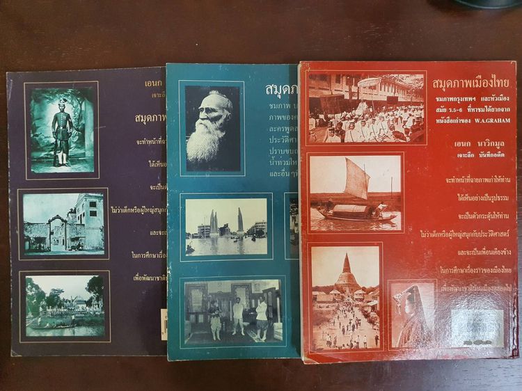 หนังสือ สมุดภาพเมืองไทย PICTURES OF THE OLD SIAM เล่ม ๑ ๒ ๓ (3 เล่ม) มือสอง สภาพสมบูร รูปที่ 2
