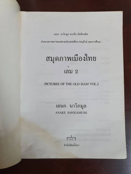หนังสือ สมุดภาพเมืองไทย PICTURES OF THE OLD SIAM เล่ม ๑ ๒ ๓ (3 เล่ม) มือสอง สภาพสมบูร รูปที่ 6