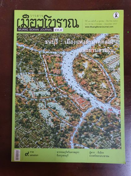 วารสารเมืองโบราณ MUANG BORAN JOURNAL มือสอง สภาพสมบูรณ์ เล่มละ 99 บาท ไม่รวมค่าส่ง รูปที่ 6
