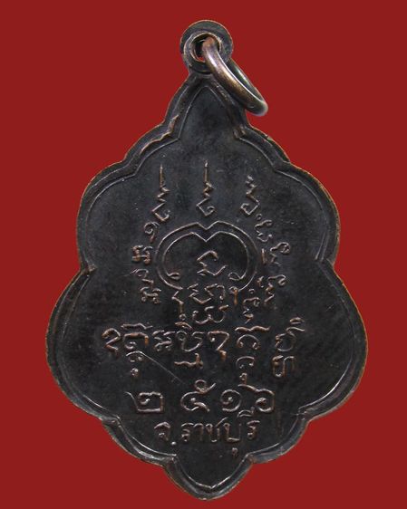 เหรียญพระครูรัตนกิจติสาร วัดรางบัว ปี2516 ราชบุรี  รูปที่ 2