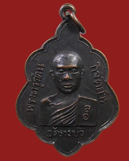 เหรียญพระครูรัตนกิจติสาร วัดรางบัว ปี2516 ราชบุรี  รูปที่ 1