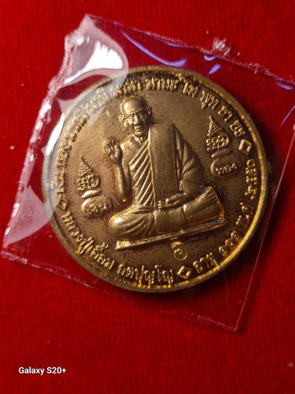 เหรียญกลมพ่อท่านเอื้อม วัดบางเนียน 101ปี หลังนกสาริกากวักเงินกวักทอง รับประกันพระแท่สากล รูปที่ 6