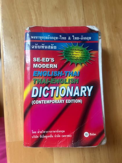 พจนานุกรมอังกฤษไทย ไทยอังกฤษ