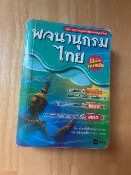 พจนานุกรมไทย รูปที่ 1