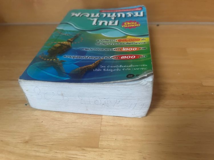 พจนานุกรมไทย รูปที่ 2