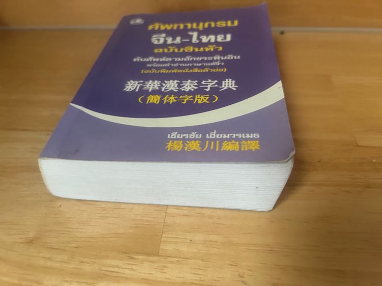 ศัพทานุกรม จีน-ไทย รูปที่ 2