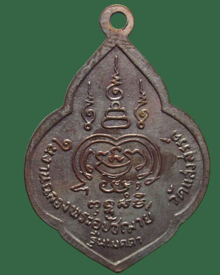 เหรียญหลวงพ่อทองพูล วัดแสงสรรค์ ปทุมธานี รุ่นเมตตา รูปที่ 2